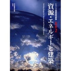 シリーズ地球環境建築　専門編２　資源・エネルギーと建築