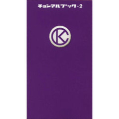 チョンマルブック　２
