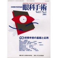 眼科手術　日本眼科手術学会誌　Ｖｏｌ．１７Ｎｏ．４　特集斜視手術の基礎と応用