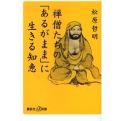 禅僧たちの「あるがまま」に生きる知恵