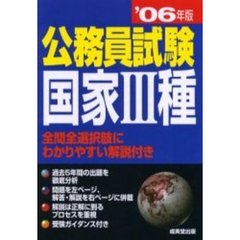 公務員試験国家３種　’０６年版