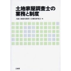 土地家屋調査士の業務と制度