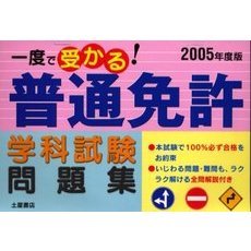 一度で受かる！普通免許学科試験問題集　２００５年度版