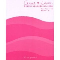 Ｇｒｅａｔ　ｌｏｖｅｒ　幸せな恋人になるための愛し方とＳｅｘの方法