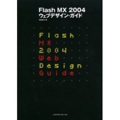Ｆｌａｓｈ　ＭＸ　２００４ウェブデザイン・ガイド