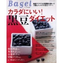 カラダにいい！黒豆ダイエット　血液サラサラ＆体脂肪を防いで下腹もスッキリの黒豆パワー！