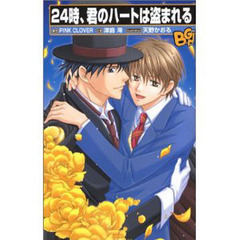 ２４時、君のハートは盗まれる