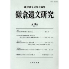 鎌倉遺文研究　第１４号