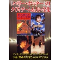 『ハリー・ポッター』のクイズ・ゲーム＆占い全集