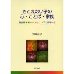 きこえない子の心・ことば・家族　聴覚障害者カウンセリングの現場から
