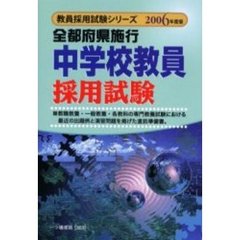 中学校教員採用試験　全都府県施行　２００６年度版