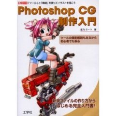Ｐｈｏｔｏｓｈｏｐ　ＣＧ制作入門　「ツール」と「機能」を使ってイラストを描こう