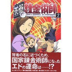 鋼の錬金術師　　　２　初回限定特装版