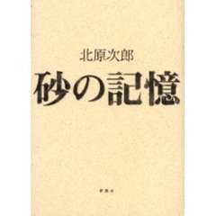 砂の記憶