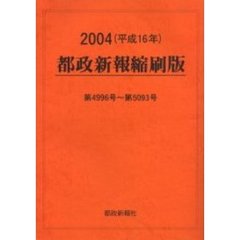 都政新報縮刷版　２００４　第４９９６号～第５０９３号