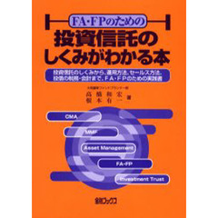 投資信託のしくみがわかる本－投信商品のし