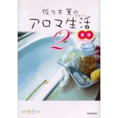 佐々木薫のアロマ生活（スタイル）　２　美容　肌・からだ・髪を美しく保つ