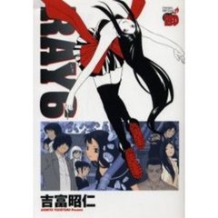 ＲＡＹ－レイ－　　　６