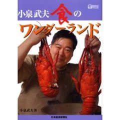 小泉武夫食のワンダーランド