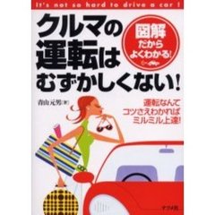 クルマの運転はむずかしくない！　図解だからよくわかる！　運転なんてコツさえわかればミルミル上達！