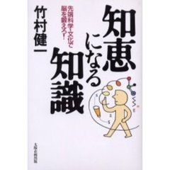 知恵になる知識　先端科学・文化で脳を鍛えろ！