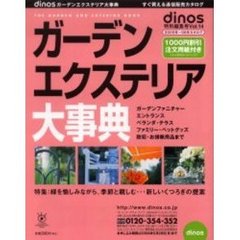 ’０５－０６　ガーデン・エクステリア大事