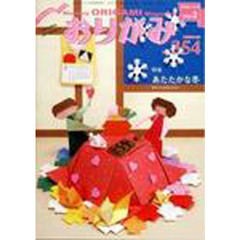 おりがみ　　３５４