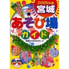 子どもとでかける宮城あそび場ガイド　２００５年版