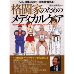 格闘家のためのメディカルケア　ケガの予防対策とリハビリからメンタルケア