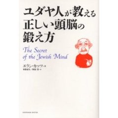 ユダヤ人が教える正しい頭脳の鍛え方