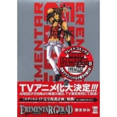 初回限定版　ＥＲＥＭＥＮＴＡＲ　ＧＥＲＡＤ　８