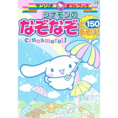 シナモンのなぞなぞであそぼ！１５０　ｃｉｎｎａｍｏｒｏｌｌ