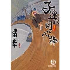 子連れ用心棒