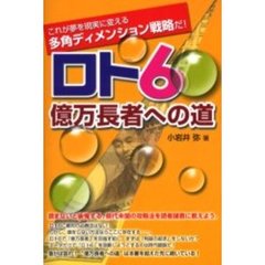 ロト６億万長者への道　これが夢を現実に変える多角ディメンション戦略だ！