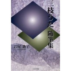 三枝うた随筆集