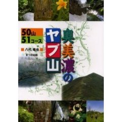 奥美濃のヤブ山　５０山５１コース