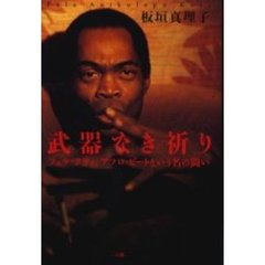 武器なき祈り　フェラ・クティ、アフロ・ビートという名の闘い