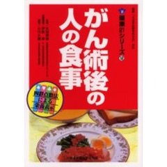 がん術後の人の食事