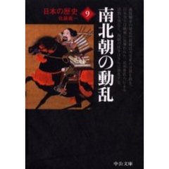 日本の歴史　９　改版　南北朝の動乱