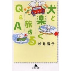 犬と楽しく旅するＱ＆Ａ