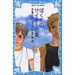ぼくらのサイテーの夏