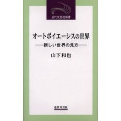 オートポイエーシスの世界　新しい世界の見方