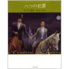 怪盗ルパン　１３　文庫版　八つの犯罪