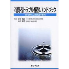 消費者トラブル相談ハンドブック