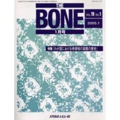 ＴＨＥ　ＢＯＮＥ　Ｖｏｌ．１９Ｎｏ．１（２００５．１）　特集・『わが国における骨領域の創薬の歴史』