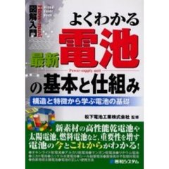 よくわかる最新電池の基本と仕組み　構造と特徴から学ぶ電池の基礎