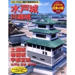 よみがえる日本の城　１５　水戸城　川越城　土浦城　岩槻城　宇都宮城