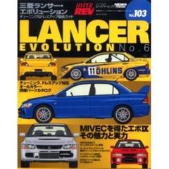 三菱ランサー・エボリューション　車種別チューニング＆ドレスアップ徹底ガイドシリーズ　Ｖｏｌ．１０３　Ｎｏ．６