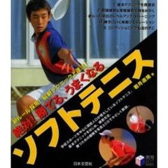 絶対！勝てる、うまくなるソフトテニス　新ルール採用！最新テクニック上達法！