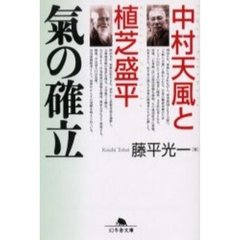中村天風と植芝盛平気の確立